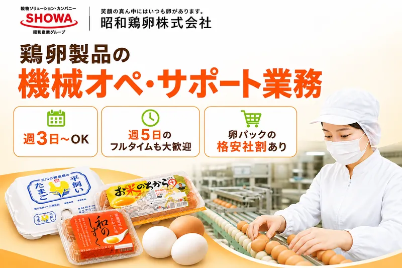 昭和鶏卵株式会社　小川工場のアルバイト・バイト求人情報