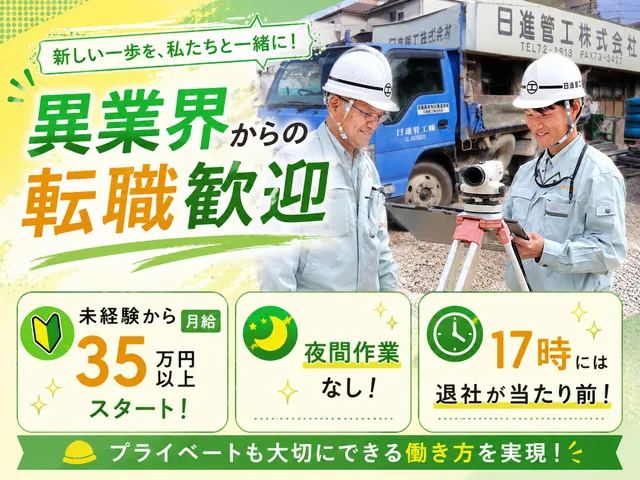 日進管工株式会社のアルバイト・バイト求人情報