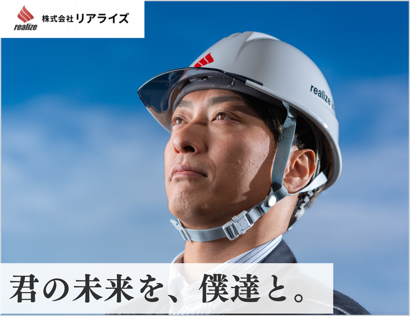 株式会社リアライズの求人・転職情報