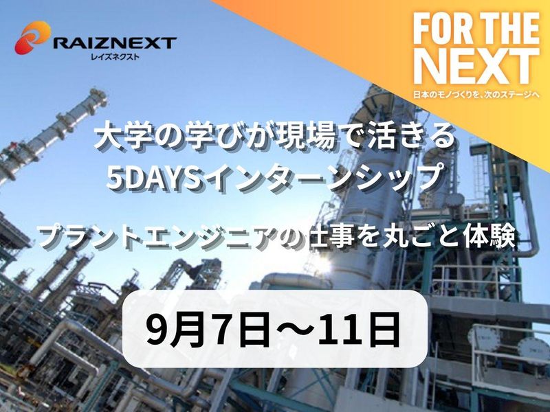 【理系限定】プラントエンジニア5days実務体験・現場実習