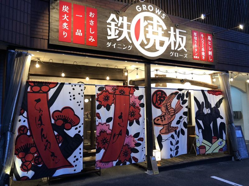 お好み焼と鉄板焼　鉄板酒場グローズのアルバイト・バイト求人情報-01