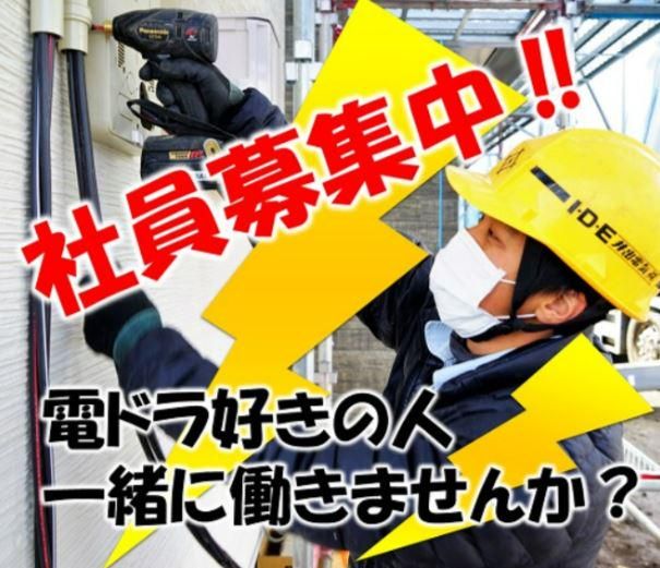 井出電気株式会社の求人・転職情報