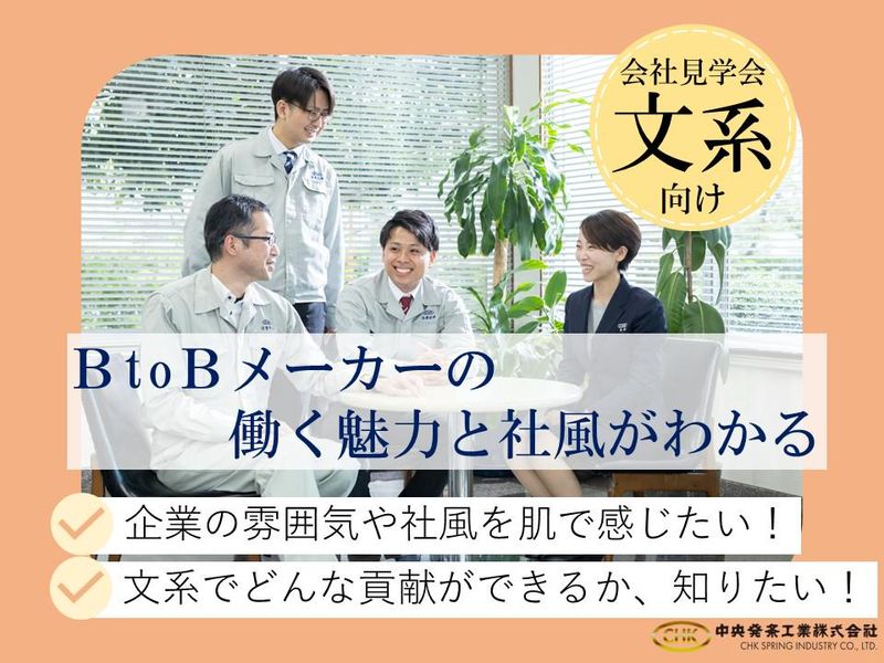 28卒|文系|BtoBメーカーの働く魅力がわかる会社見学会