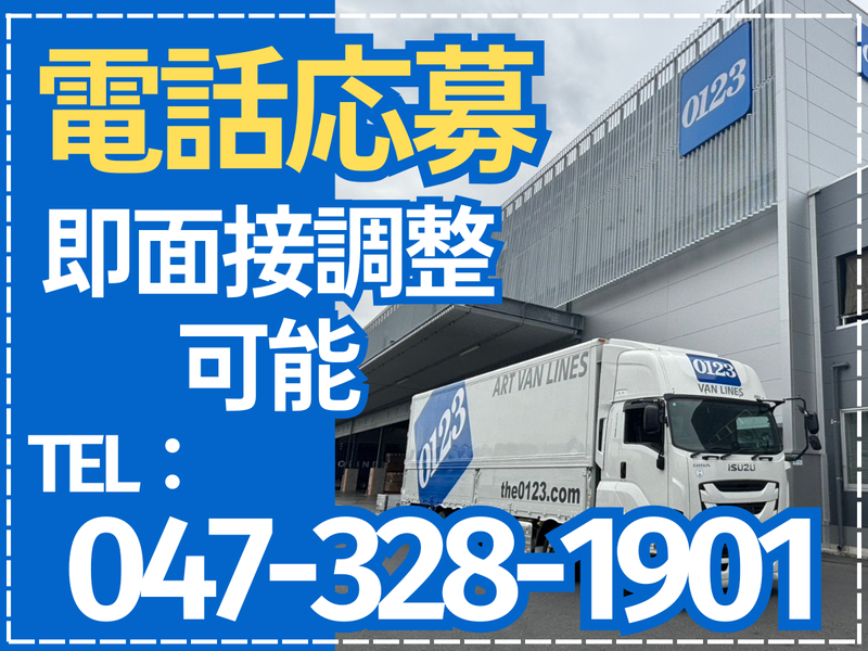 アートバンライン株式会社の求人・転職情報