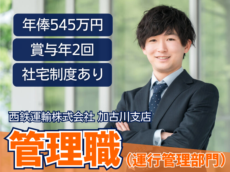 西鉄運輸株式会社の求人・転職情報