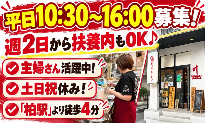鶏白湯らーめん叶のアルバイト・バイト求人情報