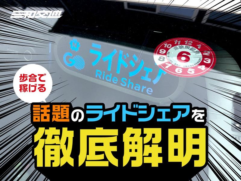 三和交通多摩株式会社 府中営業所