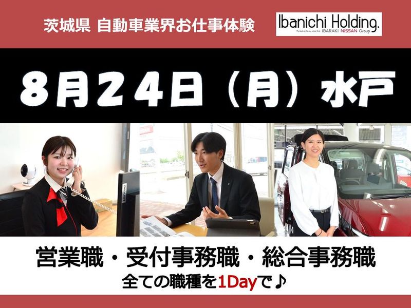 8/24開催*1day【茨城日産】営業×受付事務の仕事体験