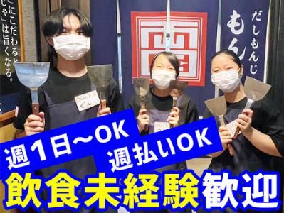 c0342 両国だしもんじゃ もんじ 三鷹南口店のアルバイト・バイト求人情報-02