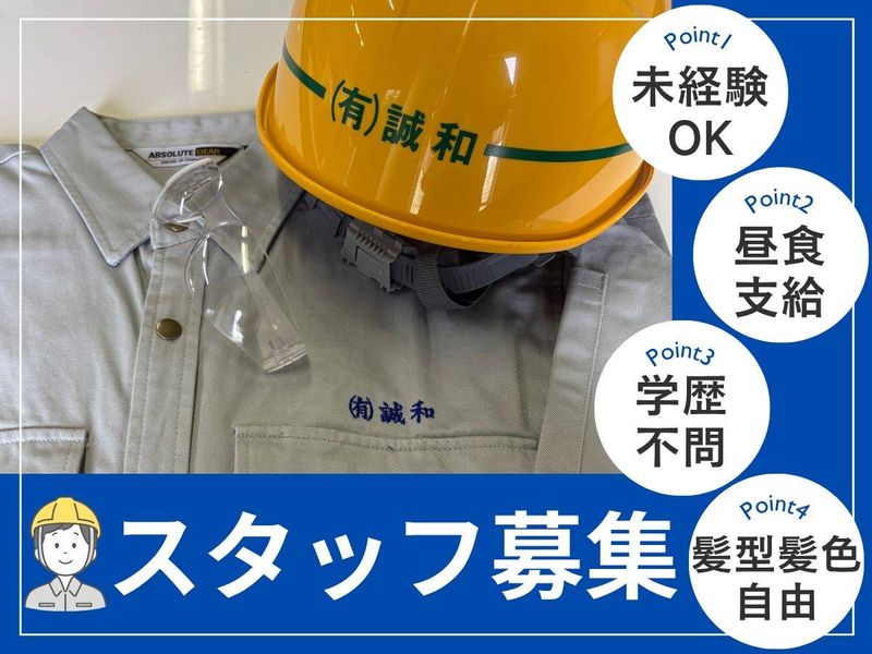 有限会社誠和の求人・転職情報