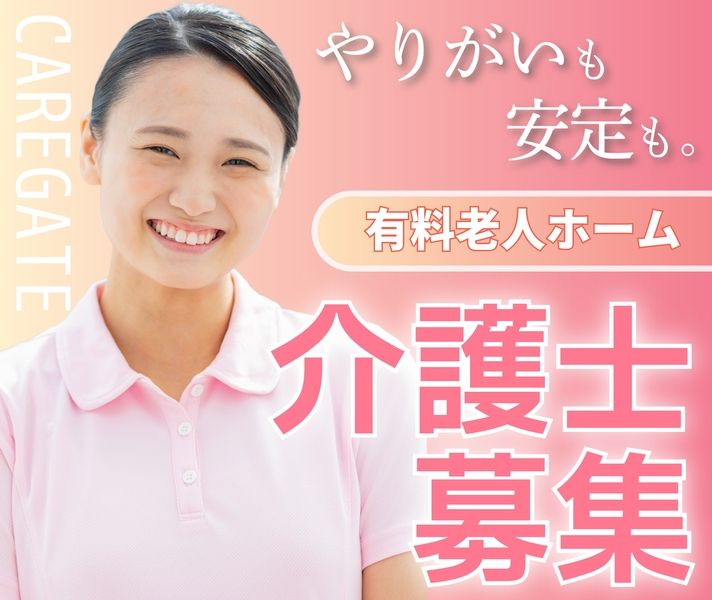 介護付き有料老人ホーム ジョイステージ八王子の求人・転職情報