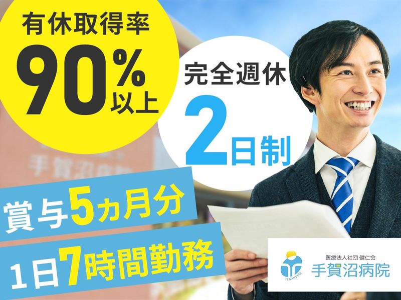 医療法人社団　健仁会（手賀沼病院）の求人・転職情報