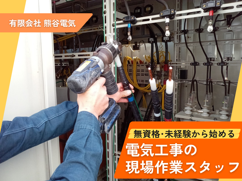有限会社　熊谷電気の求人・転職情報