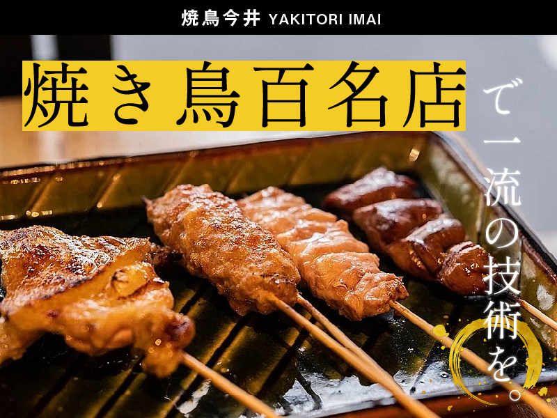 焼鳥今井のアルバイト・バイト求人情報-03