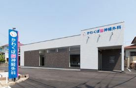 かわくぼ脳神経外科のアルバイト・バイト求人情報-01