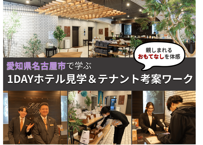 【名古屋市開催】1DAYホテル見学&課題解決ワーク