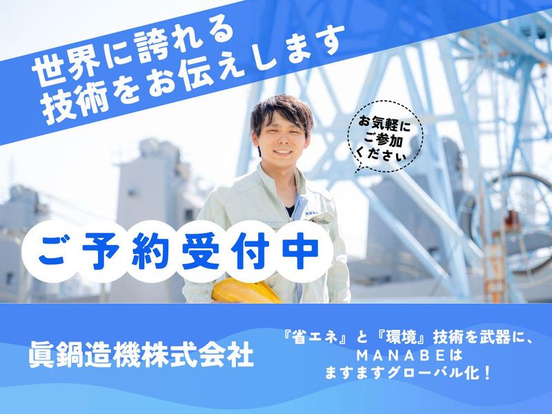 【WEB開催】愛媛発世界に誇れる船舶用機器メーカー会社説明会