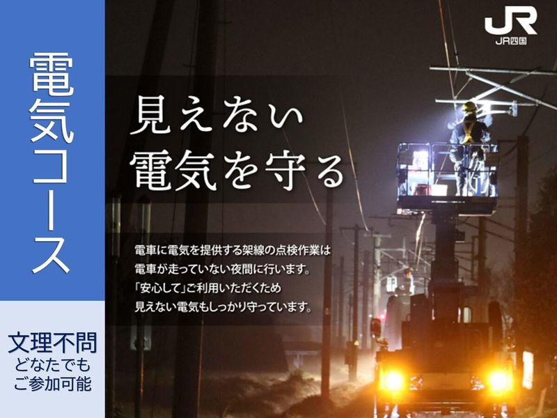 四国旅客鉄道株式会社