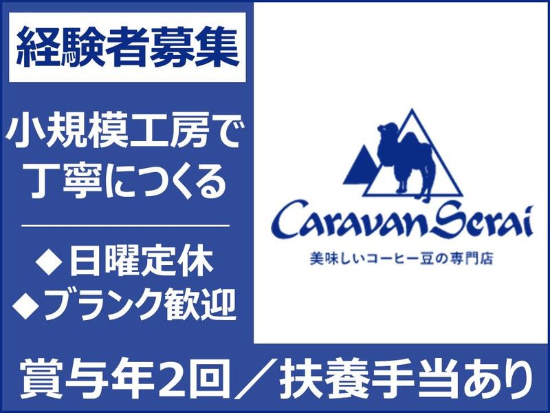 キャラバンサライ株式会社の求人・転職情報