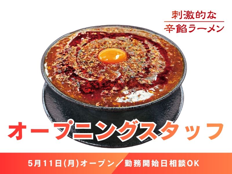 刺激的な辛餡ラーメンのアルバイト・バイト求人情報-04