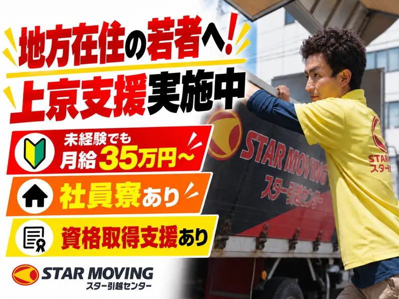 株式会社スタームービング 東京支店のアルバイト・バイト求人情報