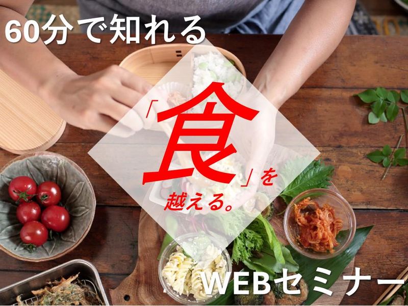 【WEB開催】30分で当社と食品業界、夏の1dayがわかる!