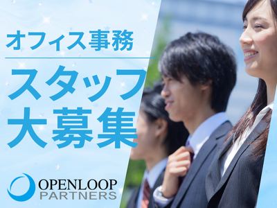 株式会社オープンループパートナーズ沖縄支店のアルバイト・バイト求人情報