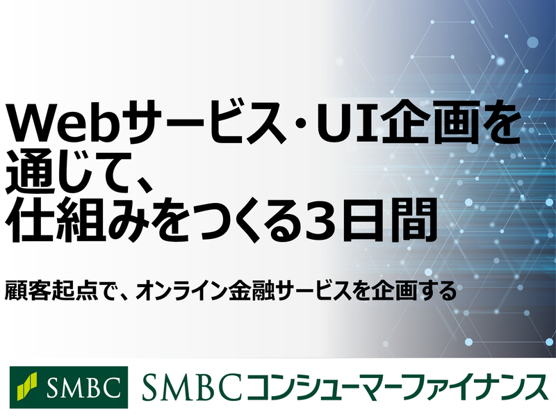 Webサービス・UI企画を通じて、仕組みをつくる3日間