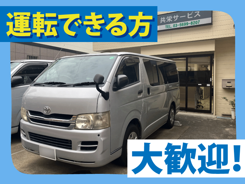 株式会社　共栄サービスのアルバイト・バイト求人情報-03