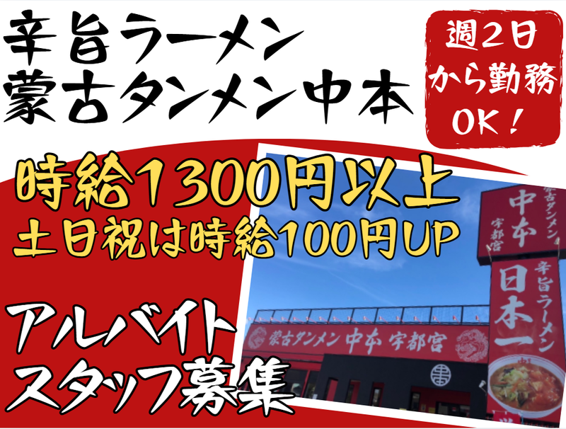 蒙古タンメン中本　宇都宮店のアルバイト・バイト求人情報-02