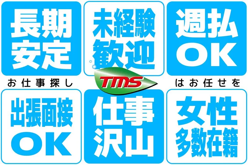 ティー・エム・エス株式会社　尾張小牧支店のアルバイト・バイト求人情報