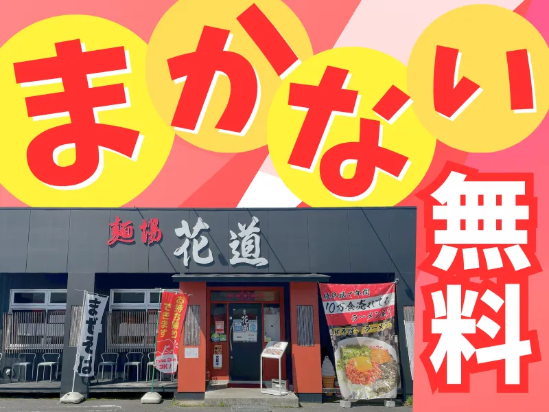 麺場花道　恵那店のアルバイト・バイト求人情報
