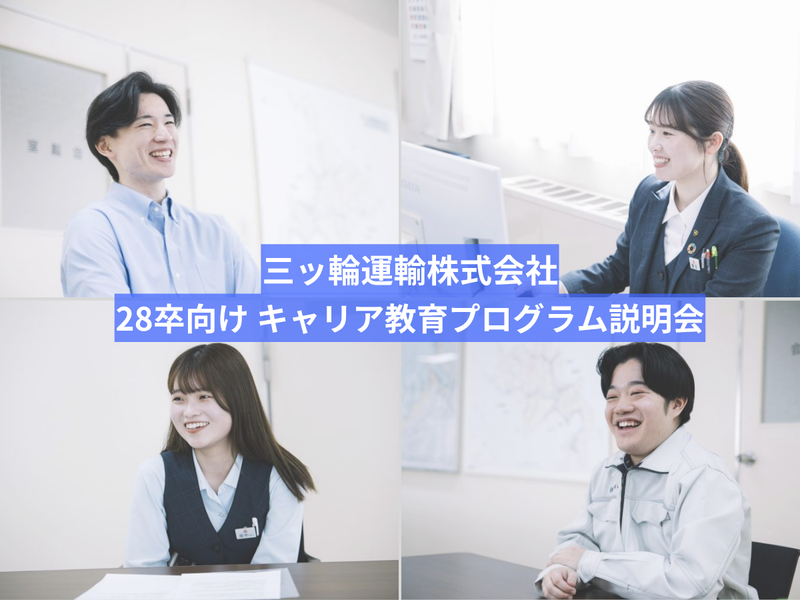 【28卒】物流の舞台裏を体感!キャリア教育プログラム説明会