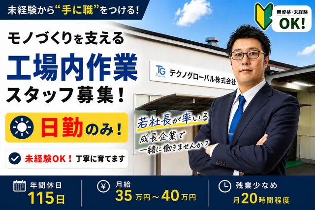 テクノグローバル株式会社のアルバイト・バイト求人情報
