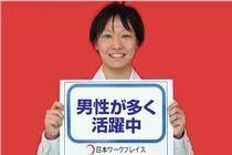 株式会社日本ワークプレイス 群馬の派遣求人情報