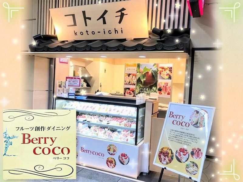 東京都内各所の駅ナカ商業施設内のポップアップストア:Berry cocoのアルバイト・バイト求人情報-03