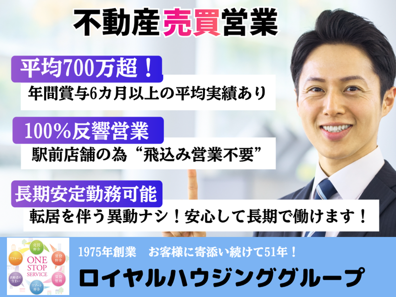 ロイヤルハウジング販売株式会社の求人・転職情報