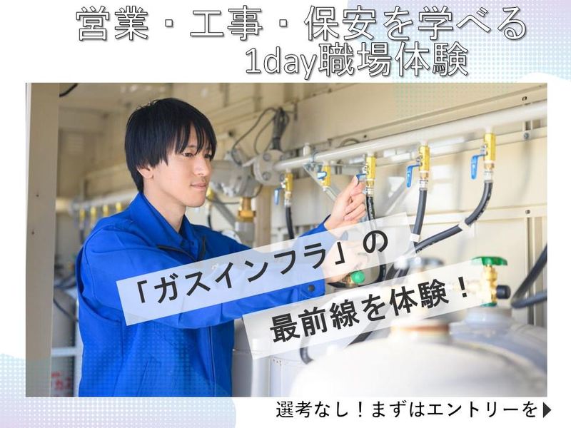 【埼玉開催】人々の安全を守る「ガス」の営業体験!(1day)