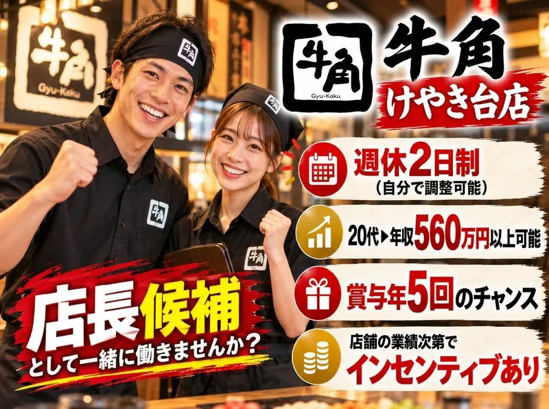 牛角 けやき台店のアルバイト・バイト求人情報