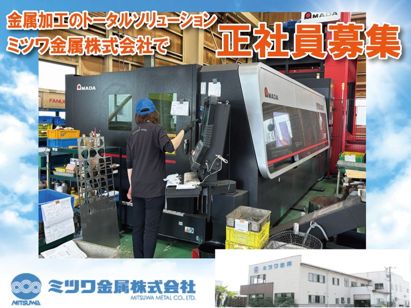 ミツワ金属株式会社の求人・転職情報