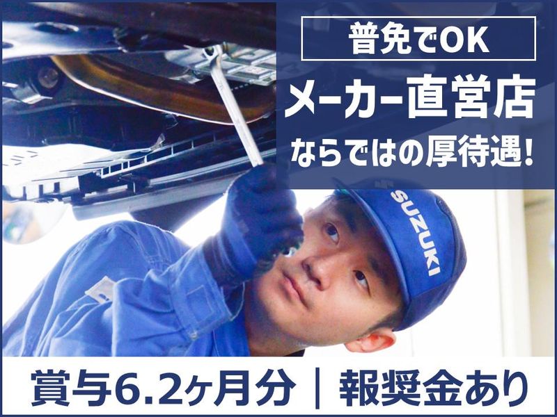 株式会社スズキ自販新潟の求人・転職情報