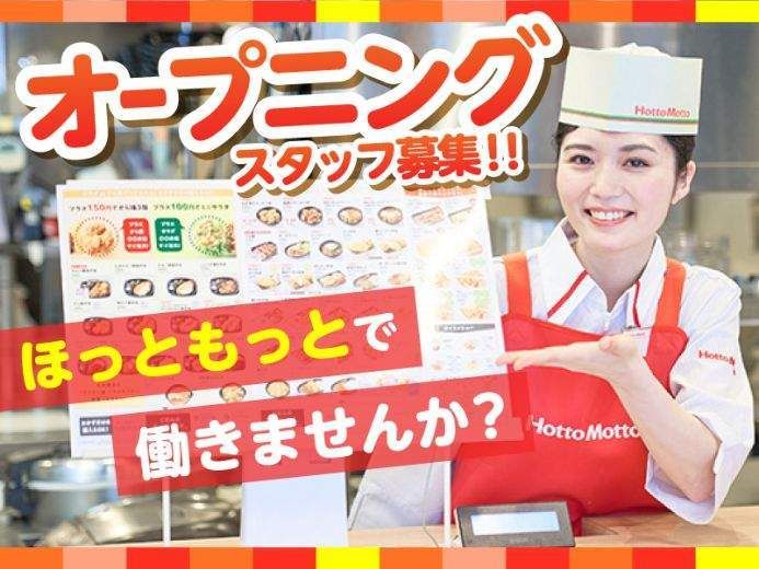 ほっともっと　新潟小針店　66105のアルバイト・バイト求人情報-09