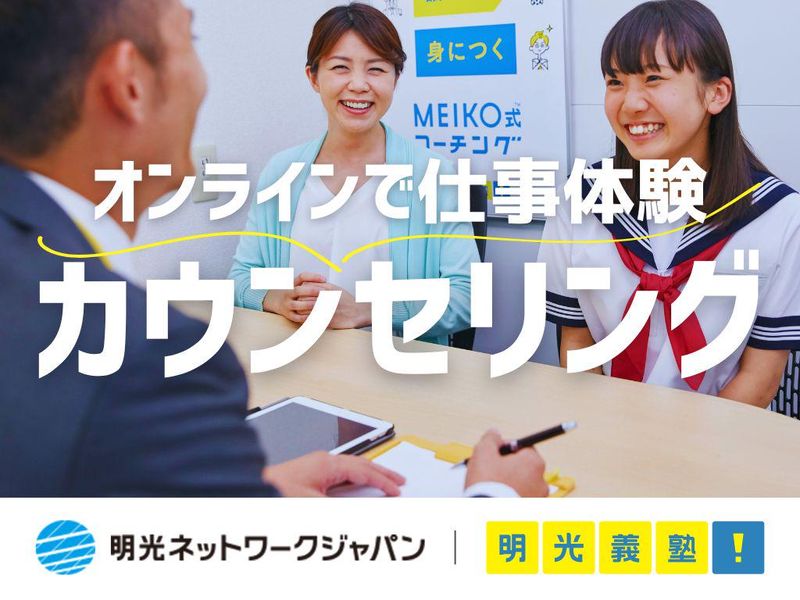 業界No.1の明光義塾の「生徒カウンセリング」体験