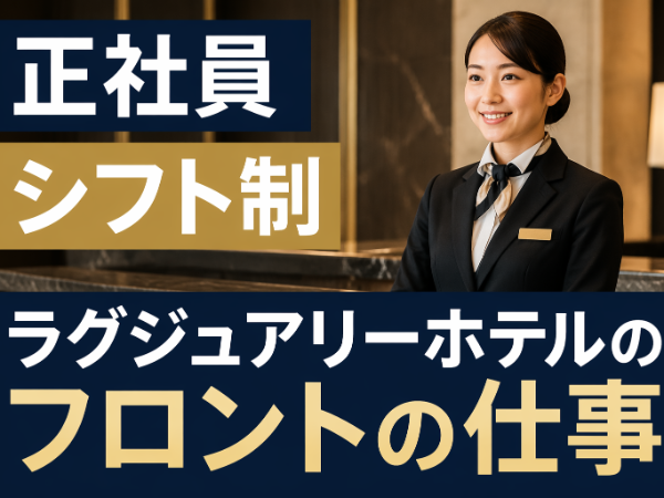 ホテルスプリングス幕張の求人・転職情報