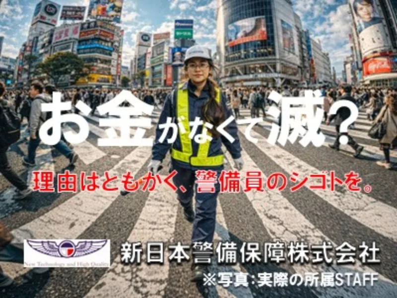 新日本警備保障株式会社のアルバイト・バイト求人情報-14