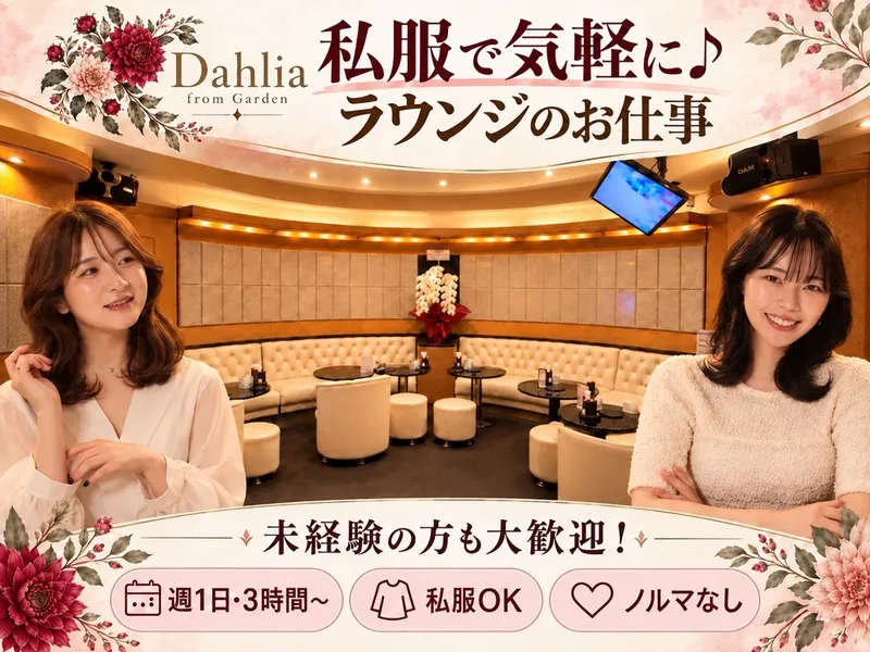 Dahliaのアルバイト・バイト求人情報