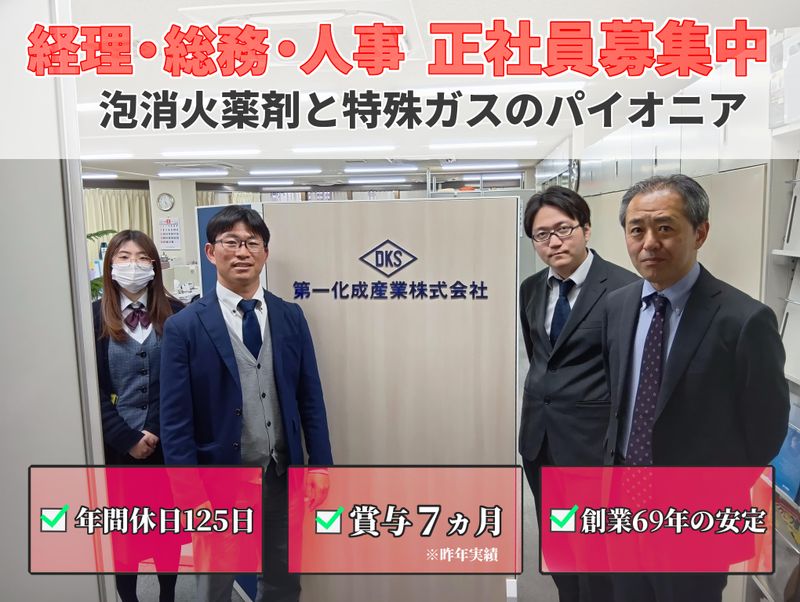 第一化成産業株式会社の求人・転職情報