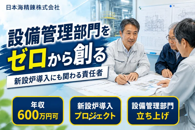 日本海精錬株式会社の求人・転職情報