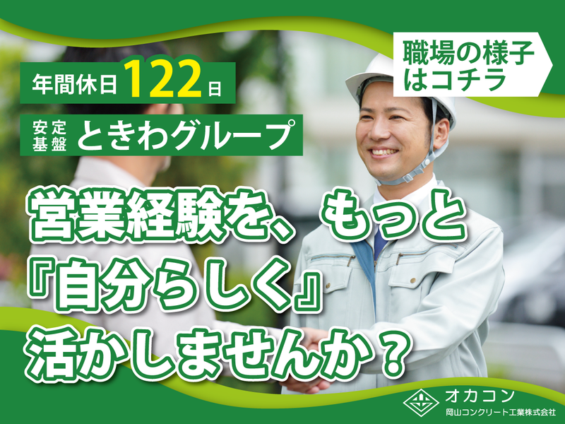 岡山コンクリート工業株式会社の求人・転職情報