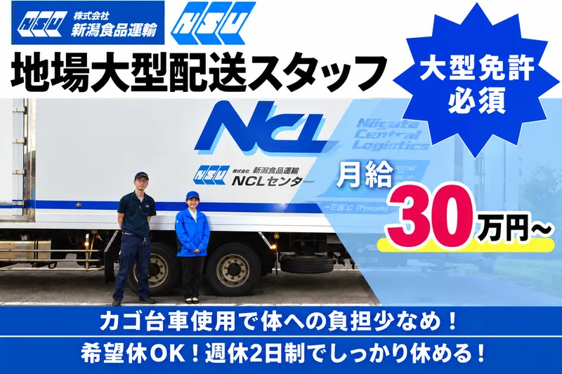 株式会社 新潟食品運輸の求人・転職情報